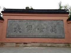 -苏州碑刻博物馆