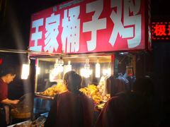 门面-清真·王家桶子鸡