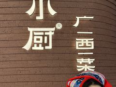 -桂小厨广西菜(万象城店)