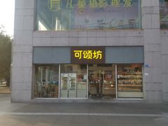 门面-可颂坊(中心书城店)