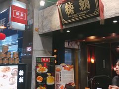 门面-糖朝(尖沙咀店)