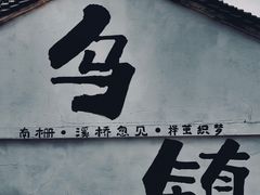 -乌镇景区
