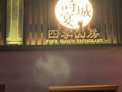 -诗城宴·四季山房(创客店)