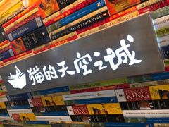 -猫的天空之城概念书店(北戴河蔚蓝海岸店)