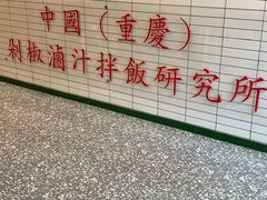 -流浪地图剁椒卤汁拌饭(未来城购物广场店)