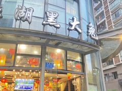 -江湖黑大兔(杨家坪店)