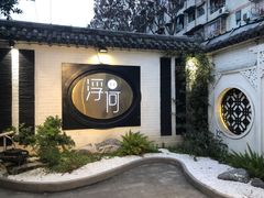 -浮何烤铺(桐梓林店)
