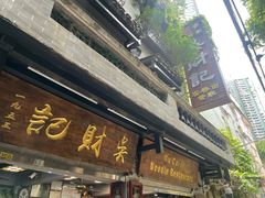 -吴财记面家(大同路店)