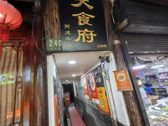 -洞天食府(北大街店)