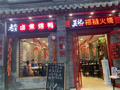 门面-吴记百姓菜馆·北京菜·烤鸭(故宫店)
