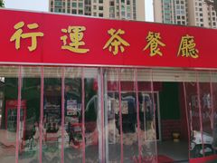 门面-行运茶餐厅(东堡路店)