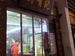 门面-清真蒋有记(老门东店)