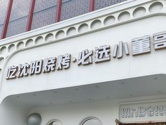 -小董哥烤串(故宫店)