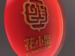 -花小蟹·无锡菜·大闸蟹文化主题餐厅·评弹表演(南长街店)