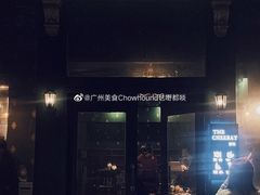 门面-The Cheebat 锌吧·Bistro(体育西店)