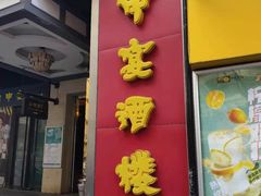 -申宴酒楼(王子百货店)
