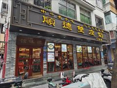 -正德顺順德雙皮奶(中信店)
