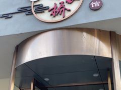 -蒋家桥饺面店(广陵路店)