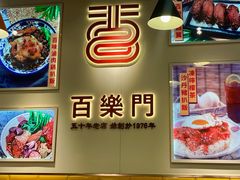 -百乐门粉面店(二龙喉分店)