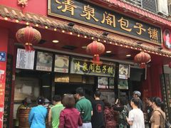 -清泉阁包子铺(中山路店)