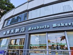 -蜂蝶来饼店(拱北总店)