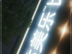 门面-达美乐比萨(慧忠路店)
