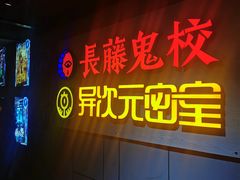 -长藤鬼校(龙翔店)