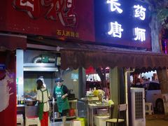 门面-长药唐师乐山油炸(石人直营店)