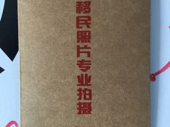 -梨园照相馆·签证照·身份证护照回执采集拍摄网点(北京店)