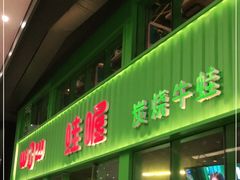 门面-蛙喔牛蛙(义乌新光汇店)