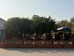 -柳州工业博物馆