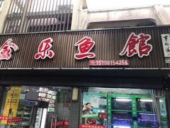 -全乐鱼馆·淳牌有机鱼直营店
