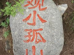 -孤山寨风景区