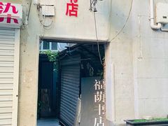 -福荫书店