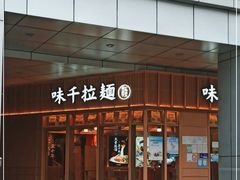 门面-味千拉面(金融街店)