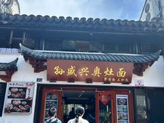 -孙盛兴奥灶面馆·蟹黄面·三虾面(山塘街总店)