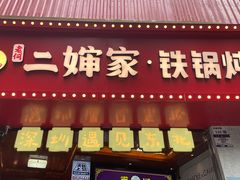 -老何二婶家铁锅炖·东北菜(白石洲店)