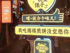 -南楼煎饼(南楼总店)