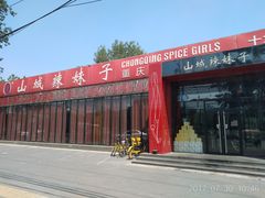 -山城辣妹子(定福庄店)