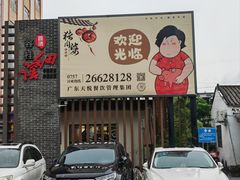 -猪肉婆私房菜(容桂总店)