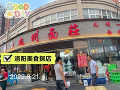 -洛邑九州·九州面莊