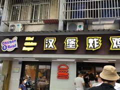 门面-前进5路汉堡炸鸡(前进五路店)