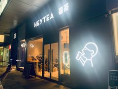 门面-喜茶(东莞汇一城店)