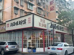 -刘百味粉馆(五一华府店)