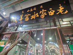 -老白家水盆羊肉