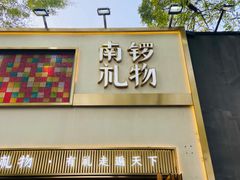 -南锣鼓巷