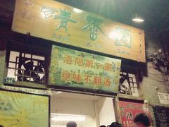 -高记清香园绝味不翻汤