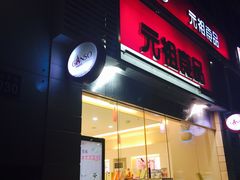-GANSO元祖食品(金菊路店)