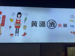 -黄潇洒老火锅(九眼桥宏济巷店)