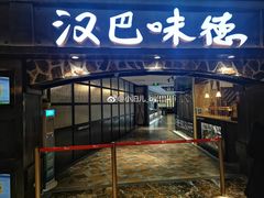 门面-汉巴味德(大悦城店)